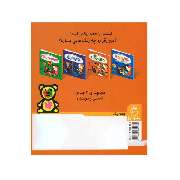 کتاب استنلی و دوستان جعبه غذا اثر ویلیام بی نشر ناریا کتاب استنلی و دوستان جعبه غذا اثر ویلیام بی نشر ناریا