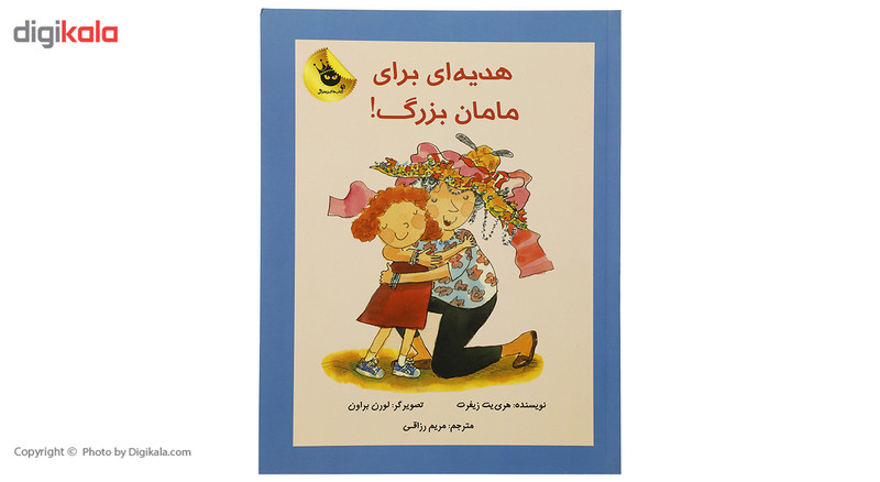 کتاب هدیه ای برای مامان بزرگ اثر هری یت زیفرت کتاب هدیه ای برای مامان بزرگ اثر هری یت زیفرت