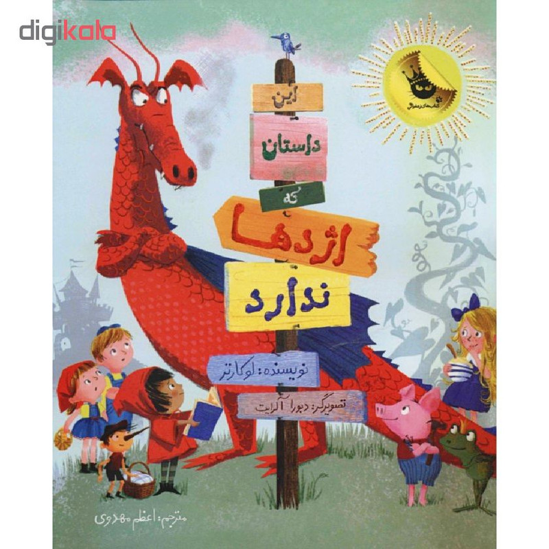 کتاب این داستان که اژدها ندارد اثر لوکارتر انتشارات زعفران کتاب این داستان که اژدها ندارد اثر لوکارتر انتشارات زعفران