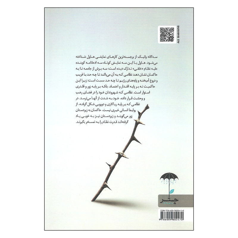 کتاب سه گانه وانیک احضار اعتراض رونمایی اثر واسلاو هاول نشر چتر