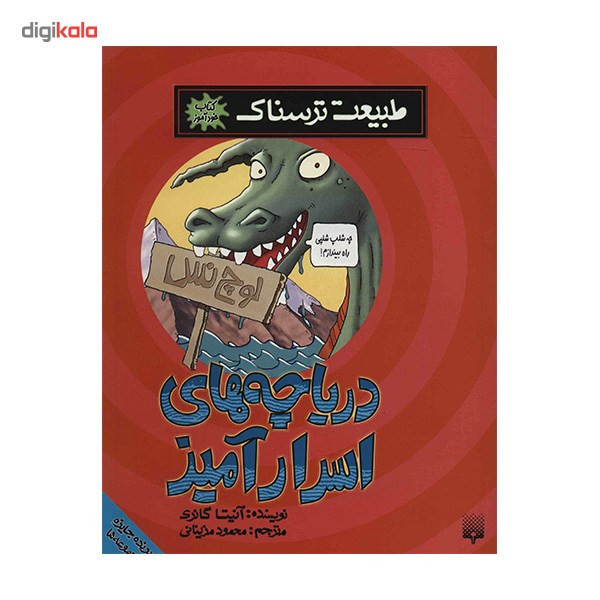 کتاب دریاچه های اسرار آمیز اثر آنیتا گانری کتاب دریاچه های اسرار آمیز اثر آنیتا گانری