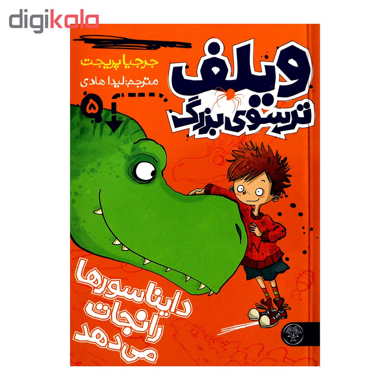 کتاب ویلف ترسوی بزرگ 5 اثر جرجیا پریجت از انتشارات کتاب پارک کتاب ویلف ترسوی بزرگ 5 اثر جرجیا پریجت از انتشارات کتاب پارک