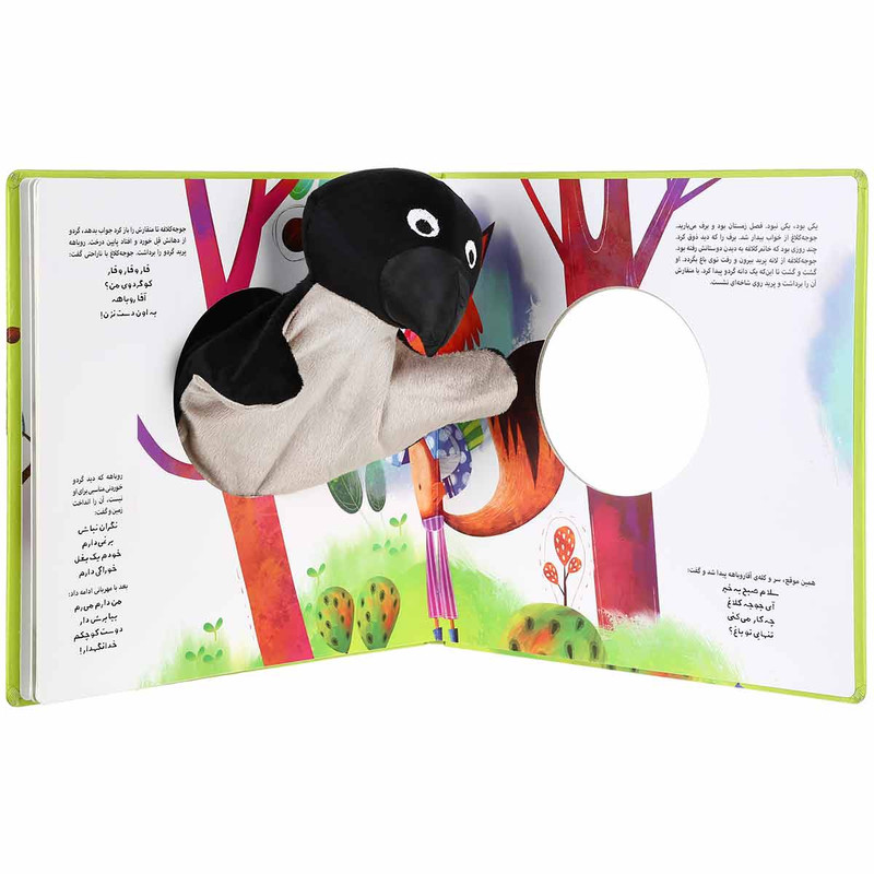 کتاب جوجه کلاغ و روباه اثر اسدالله شعبانی انتشارات بین المللی گاج کتاب جوجه کلاغ و روباه اثر اسدالله شعبانی انتشارات بین المللی گاج