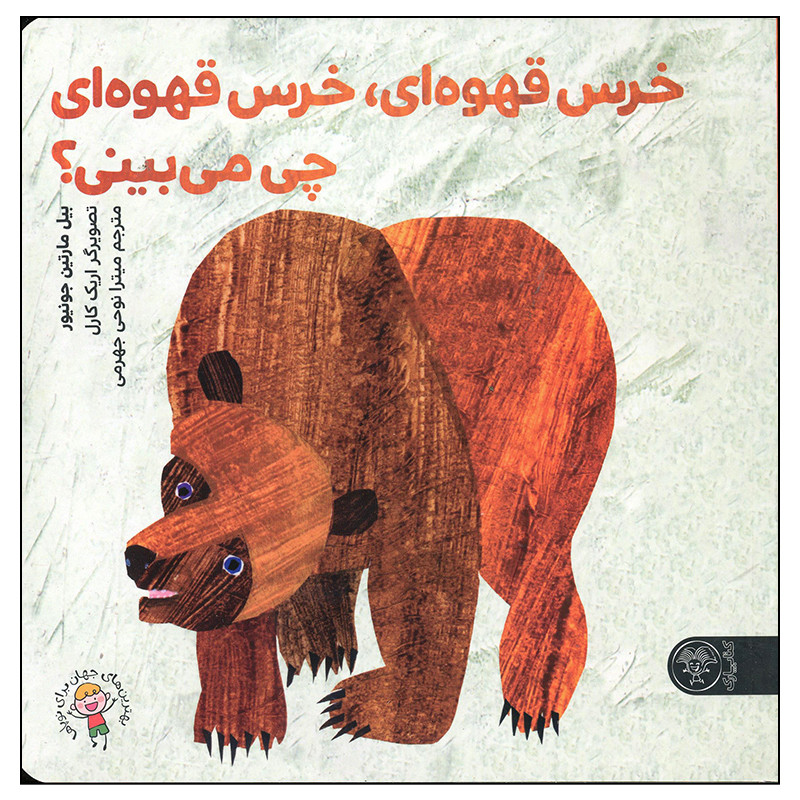 کتاب خرس قهوه ای خرس قهوه ای ای چی می بینی اثر بیل مارتین جونیور انتشارات کتاب پارک کتاب خرس قهوه ای خرس قهوه ای ای چی می بینی اثر بیل مارتین جونیور انتشارات کتاب پارک