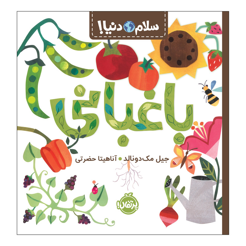 کتاب سلام دنیا باغبانی اثر جیل مکدونالد انتشارات پرتقال