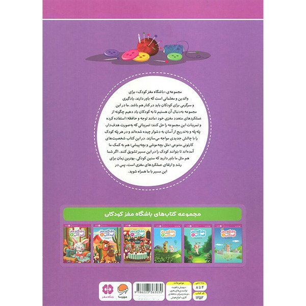 کتاب باشگاه مغز كودكان اثر تارا رضاپور و حامد اختیاری نشر مهرسا جلد 6 کتاب باشگاه مغز كودكان اثر تارا رضاپور و حامد اختیاری نشر مهرسا جلد 6