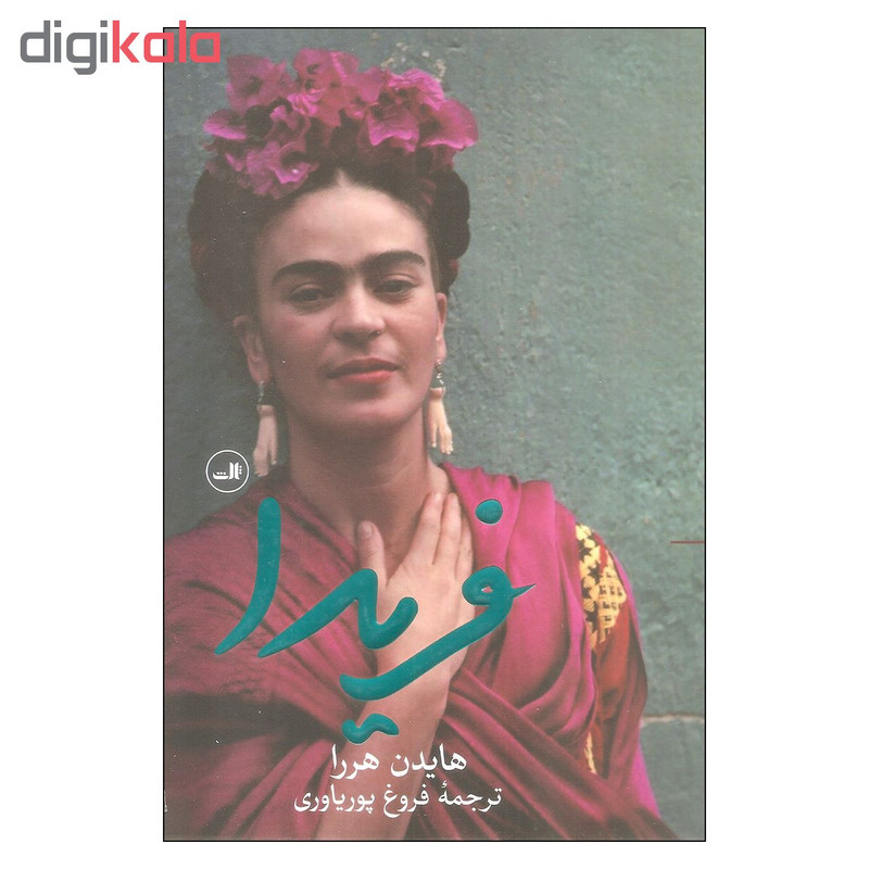 کتاب فریدا اثر هایدن هررا نشر ثالث کتاب فریدا اثر هایدن هررا نشر ثالث