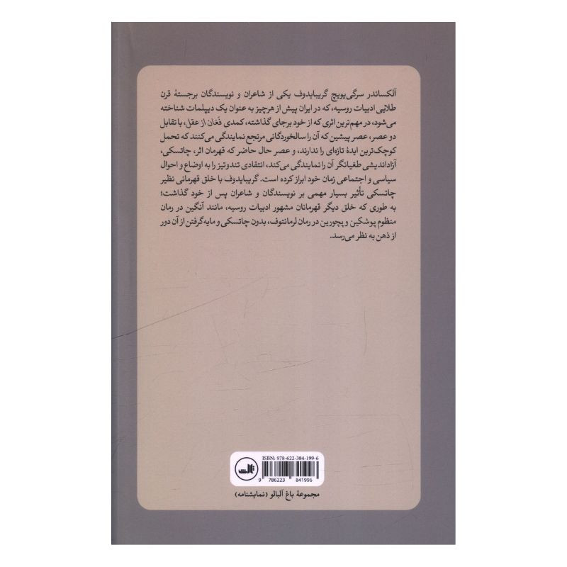 کتاب فغان از عقل اثر آلکساندر سرگي يويچ گريبايدوف ترجمه سروش سلیمی نشر ثالث کتاب فغان از عقل اثر آلکساندر سرگي يويچ گريبايدوف ترجمه سروش سلیمی نشر ثالث