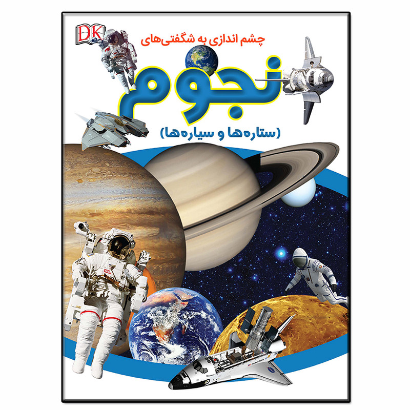 کتاب چشم اندازی به شگفتی های نجوم اثر سیمون هولند انتشارات فرشته کتاب چشم اندازی به شگفتی های نجوم اثر سیمون هولند انتشارات فرشته