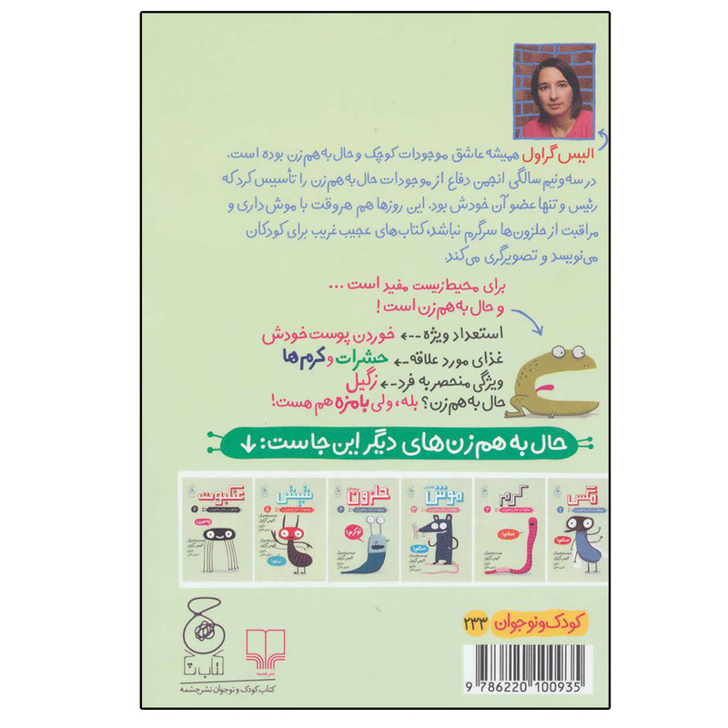 کتاب موجودات حال به هم زن 7 وزغ اثر الیس گراول نشر چشمه کتاب موجودات حال به هم زن 7 وزغ اثر الیس گراول نشر چشمه