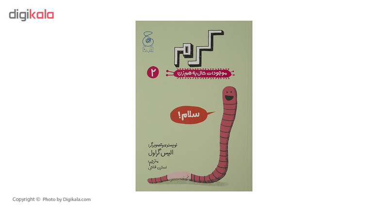 کتاب کرم موجودات حال به هم زن 2 اثر الیس گراول نشر کتاب چ کتاب کرم موجودات حال به هم زن 2 اثر الیس گراول نشر کتاب چ