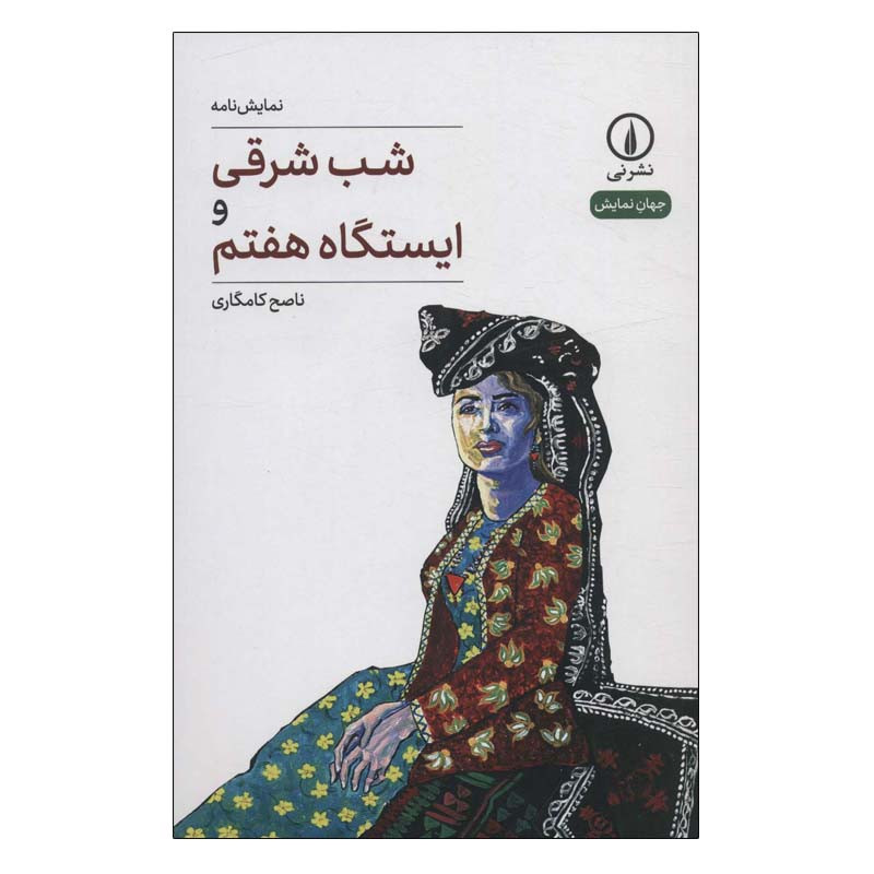 کتاب شب شرقی و ایستگاه هفتم اثر ناصح کامگاری نشر نی کتاب شب شرقی و ایستگاه هفتم اثر ناصح کامگاری نشر نی