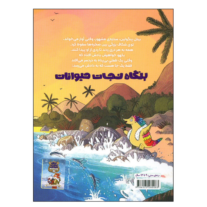 کتاب بنگاه نجات حیوانات 2 اثر الیوت شرفر نشر مهرسا کتاب بنگاه نجات حیوانات 2 اثر الیوت شرفر نشر مهرسا
