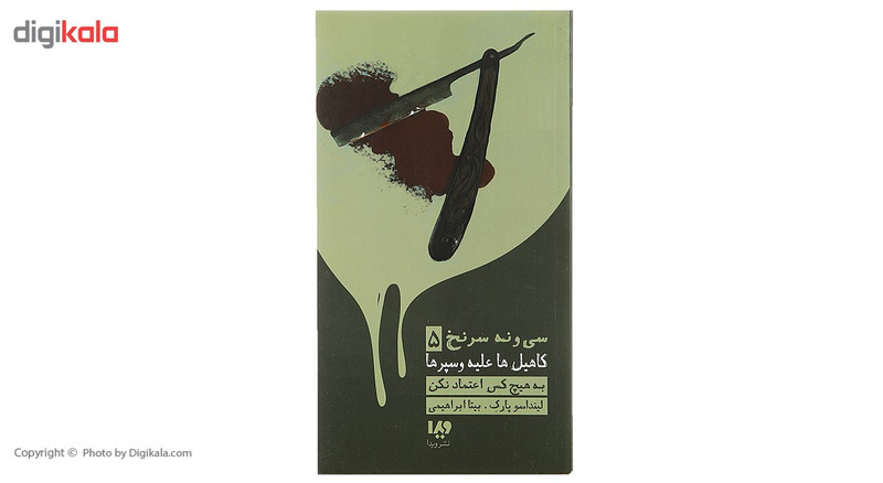 کتاب کاهیل ها علیه وسپرها 5 بههیچ کس اعتماد نکن اثر لینداسو پارک کتاب کاهیل ها علیه وسپرها 5 بههیچ کس اعتماد نکن اثر لینداسو پارک