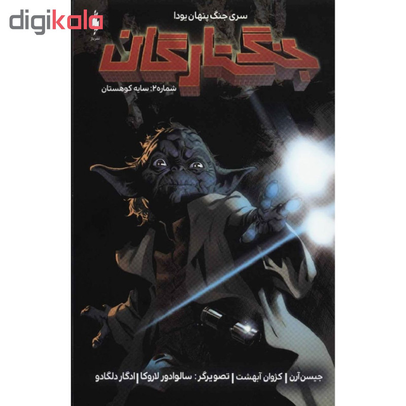 کتاب جنگ ستارگان شماره 2 : سایه کوهستان اثر جیسن آرن نشر باژ کتاب جنگ ستارگان شماره 2 : سایه کوهستان اثر جیسن آرن نشر باژ