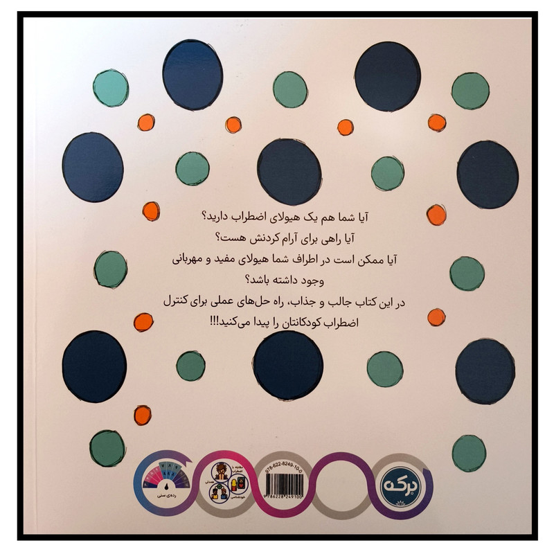 کتاب هيولای اضطراب دوست عجيب من اثر ملانی هاوكينز ترجمه مهشید اوسطی نشر بركه کتاب هيولای اضطراب دوست عجيب من اثر ملانی هاوكينز ترجمه مهشید اوسطی نشر بركه