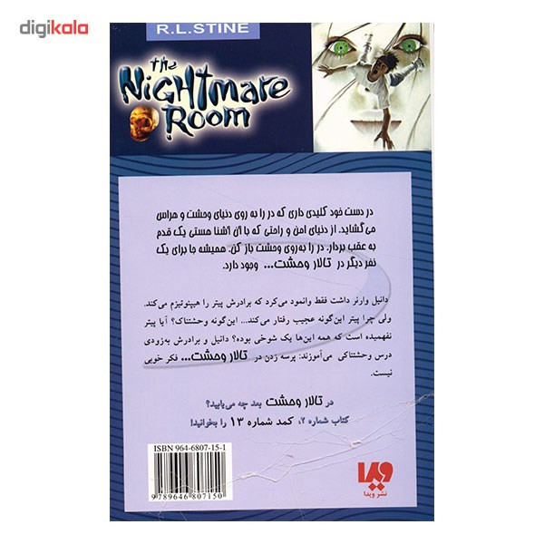 کتاب فراموشم مکن اثر آر. ال. استاین نشر ویدا