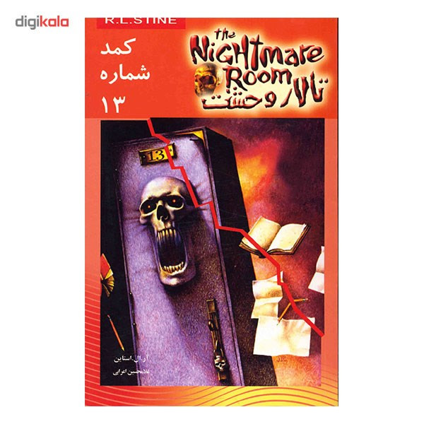 کتاب کمد شماره 13 اثر آر. ال. استاین کتاب کمد شماره 13 اثر آر. ال. استاین