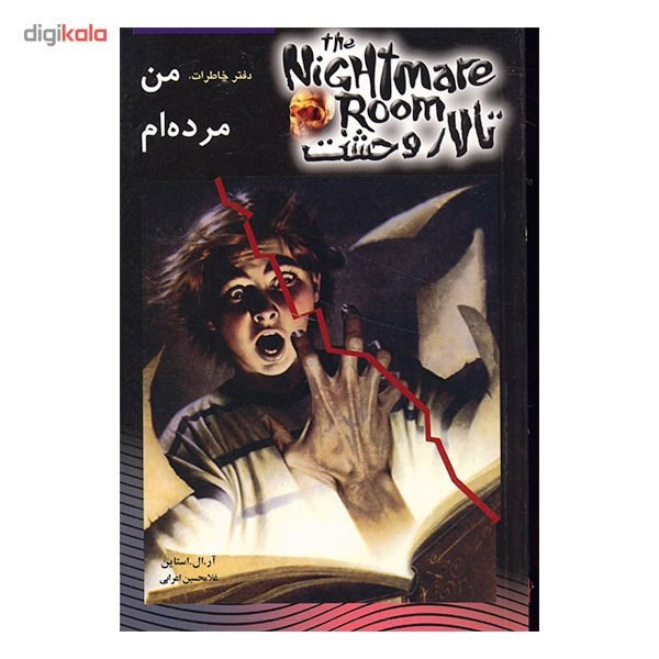 کتاب دفتر خاطرات، من مرده ام اثر آر. ال. استاین کتاب دفتر خاطرات، من مرده ام اثر آر. ال. استاین