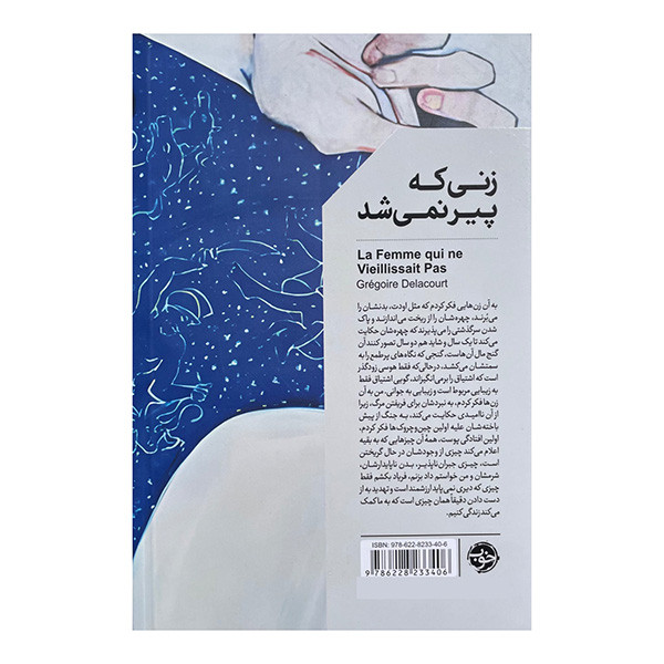 کتاب زنی که پیر نمیشد اثر گرگوآر دولاکور ترجمه آمنه کرمی نشر خوب کتاب زنی که پیر نمیشد اثر گرگوآر دولاکور ترجمه آمنه کرمی نشر خوب