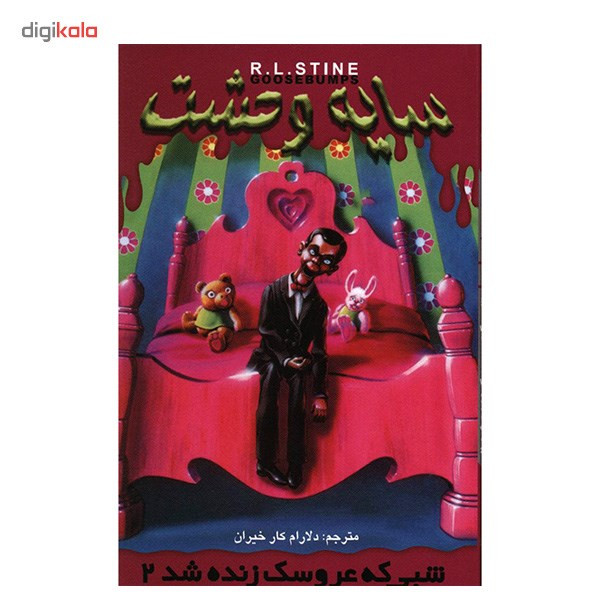 کتاب شبی که عروسک زنده شد 2 اثر آر. ال. استاین - سایه وحشت 3 کتاب شبی که عروسک زنده شد 2 اثر آر. ال. استاین - سایه وحشت 3