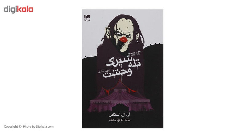 کتاب زمان وحشت تله سیرک وحشت اثر آر ال استاین کتاب زمان وحشت تله سیرک وحشت اثر آر ال استاین