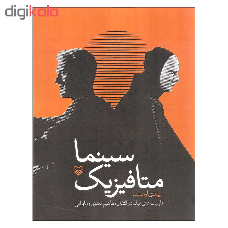 کتاب سینما متافیزیک اثر مهدی ارجمند انتشارات سوره مهر کتاب سینما متافیزیک اثر مهدی ارجمند انتشارات سوره مهر