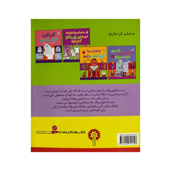 کتاب مژده آهای مامان کتی خودم می رم به دست شویی اثر نانامی اسانو ترجمه حسین فتاحی انتشارات قدیانی کتاب مژده آهای مامان کتی خودم می رم به دست شویی اثر نانامی اسانو ترجمه حسین فتاحی انتشارات قدیانی