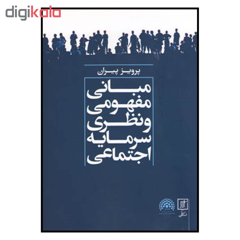 کتاب مبانی مفهومی و نظری سرمایه اجتماعی اثر پرویز پیران نشر علم کتاب مبانی مفهومی و نظری سرمایه اجتماعی اثر پرویز پیران نشر علم