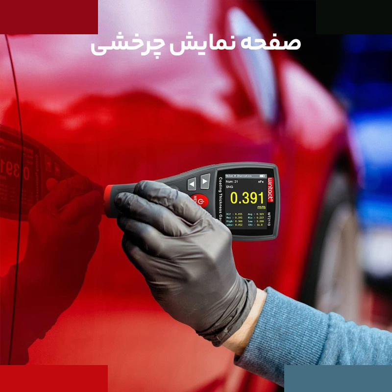 ضخامت سنج رنگ و پوشش وینتکت مدل WT2110 ضخامت سنج رنگ و پوشش وینتکت مدل WT2110