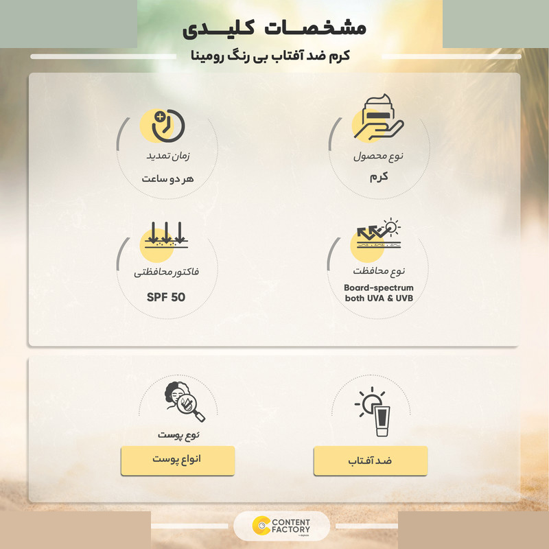 کرم ضد آفتاب بی رنگ رومینا SPF50 مدل 212 حجم 50 میلی لیتر کرم ضد آفتاب بی رنگ رومینا SPF50 مدل 212 حجم 50 میلی لیتر