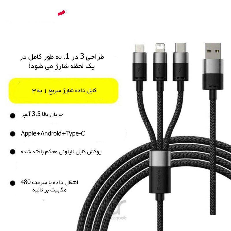 کابل تبدیل USB به لایتنینگ/USB-C/microUSB باسئوس مدل Star Speed طول 1.2 متر کابل تبدیل USB به لایتنینگ/USB-C/microUSB باسئوس مدل Star Speed طول 1.2 متر