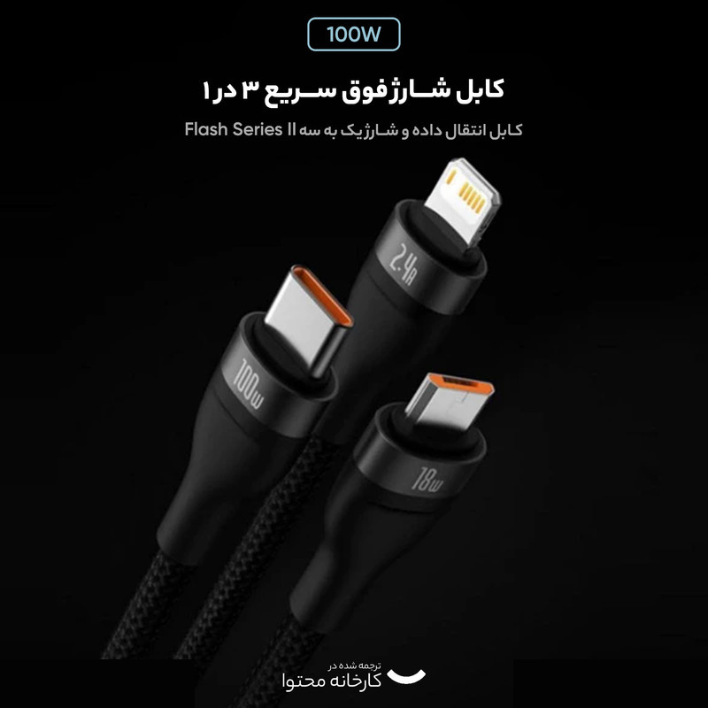کابل تبدیل USB به USB-C / microUSB / لایتنینگ باسئوس مدل Flash Series Ⅱ 100W طول 1.2 متر کابل تبدیل USB به USB-C / microUSB / لایتنینگ باسئوس مدل Flash Series Ⅱ 100W طول 1.2 متر