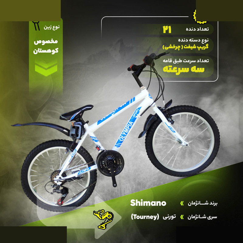 دوچرخه کوهستان المپیا مدل Summer s80 سایز طوقه 20 اینچ دوچرخه کوهستان المپیا مدل Summer s80 سایز طوقه 20 اینچ