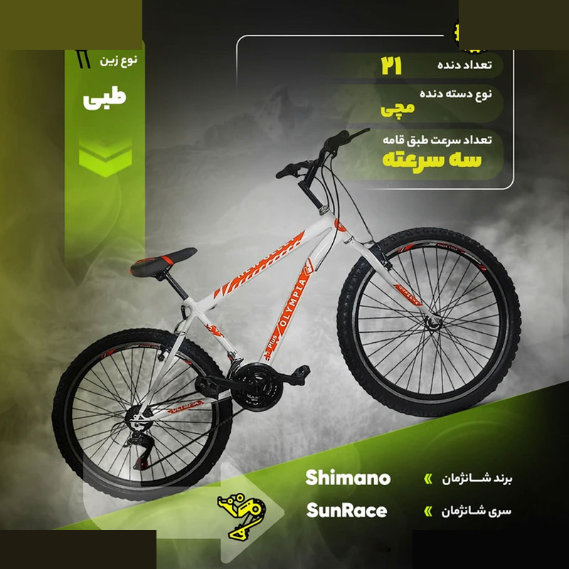 دوچرخه کوهستان المپیا مدل new O44 سایز طوقه 26 اینچ دوچرخه کوهستان المپیا مدل new O44 سایز طوقه 26 اینچ