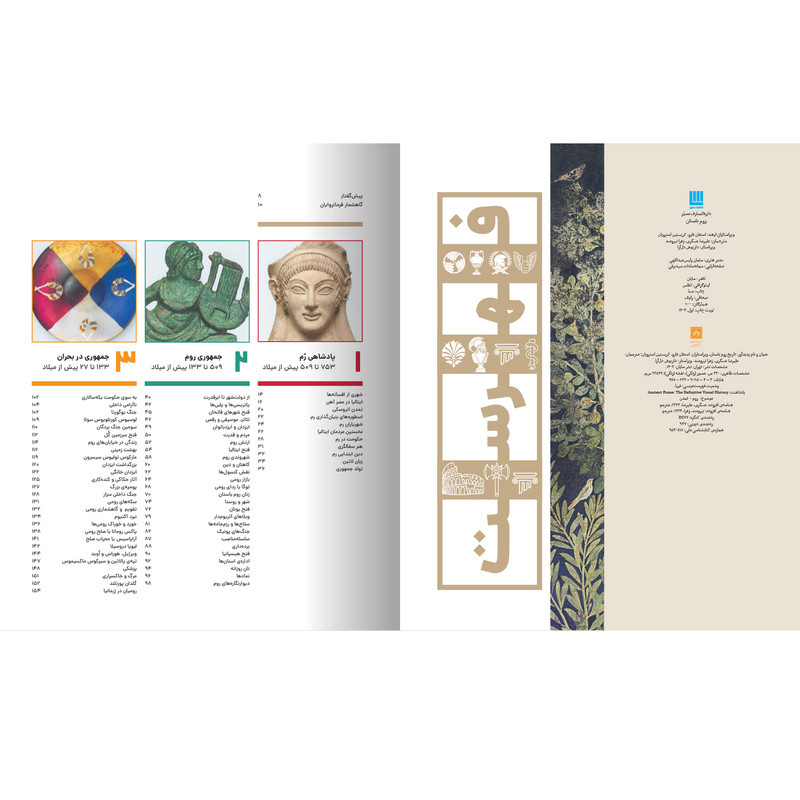 کتاب دایرهالمعارف مصور تاریخ روم اثر استفان فارو و کریستین استرویان نشر سایان