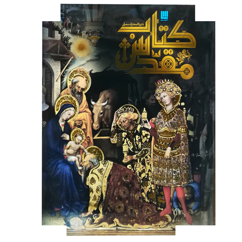 کتاب دایره المعارف مصور کتاب مقدس نشر سایان