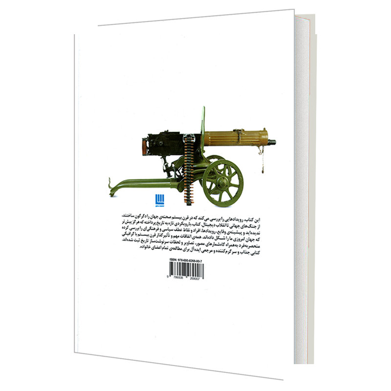 کتاب دایره المعارف مصور تاریخ قرن بیستم اثر جمعی از نویسندگان نشر سایان