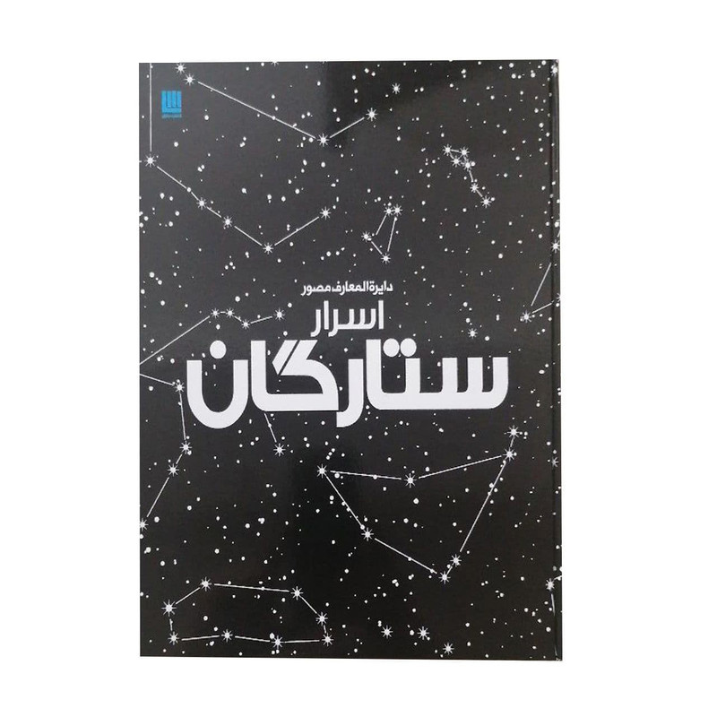 دایره المعارف مصور اسرار ستارگان اثر ذولفقار دانشی انتشارات سایان