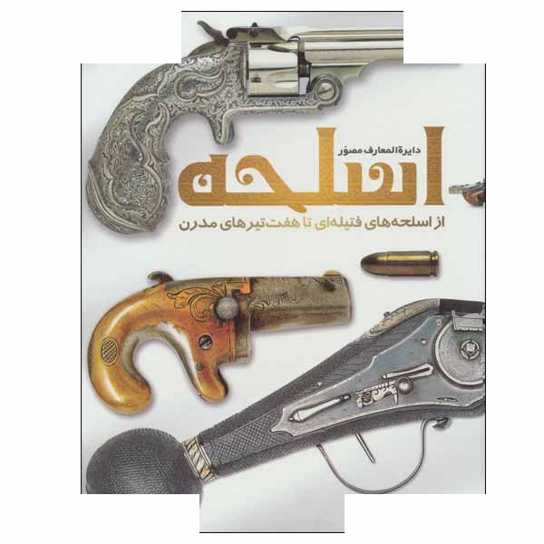 کتاب دایره المعارف مصور اسلحه اثر جمعی از نویسندگان نشر سایان