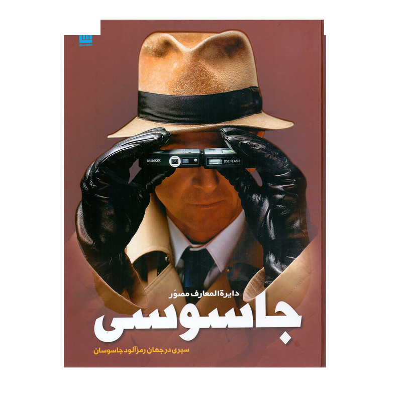 کتاب دایره المعارف مصور جاسوسی اثر کیت میلتون