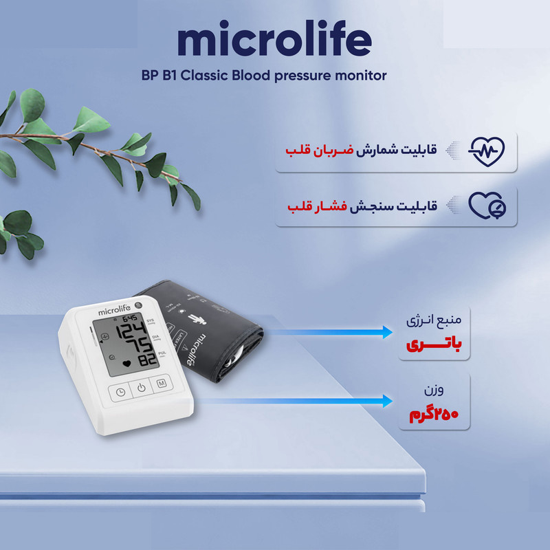 فشارسنج دیجیتال میکرولایف مدل BP B1 Classic فشارسنج دیجیتال میکرولایف مدل BP B1 Classic