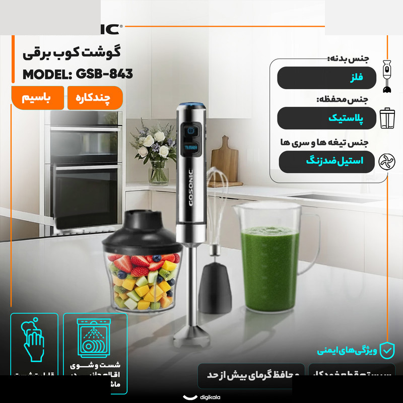 گوشت کوب برقی چندکاره 850 وات گوسونیک مدل GSB-843 گوشت کوب برقی چندکاره 850 وات گوسونیک مدل GSB-843