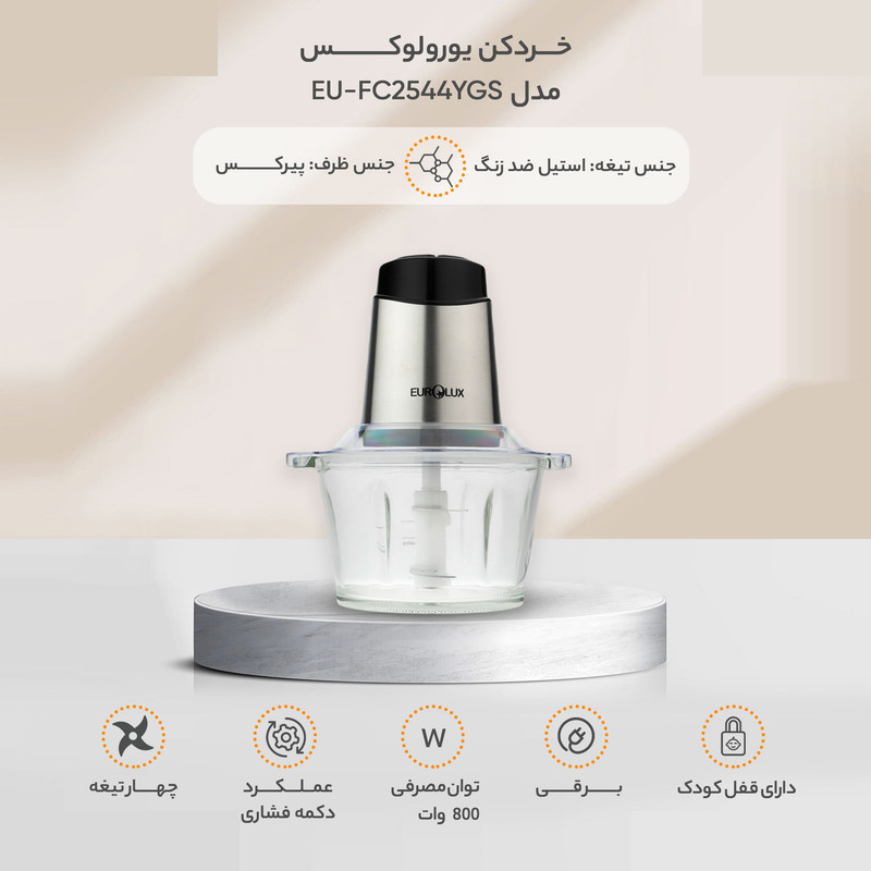 خردکن یورولوکس مدل EU-FC2544YGS خردکن یورولوکس مدل EU-FC2544YGS