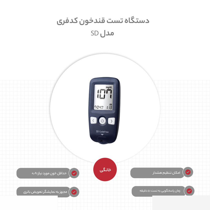 دستگاه تست قندخون کدفری مدل SD به همراه یک بسته نوار تست و یک بسته سوزن دستگاه تست قندخون کدفری مدل SD به همراه یک بسته نوار تست و یک بسته سوزن