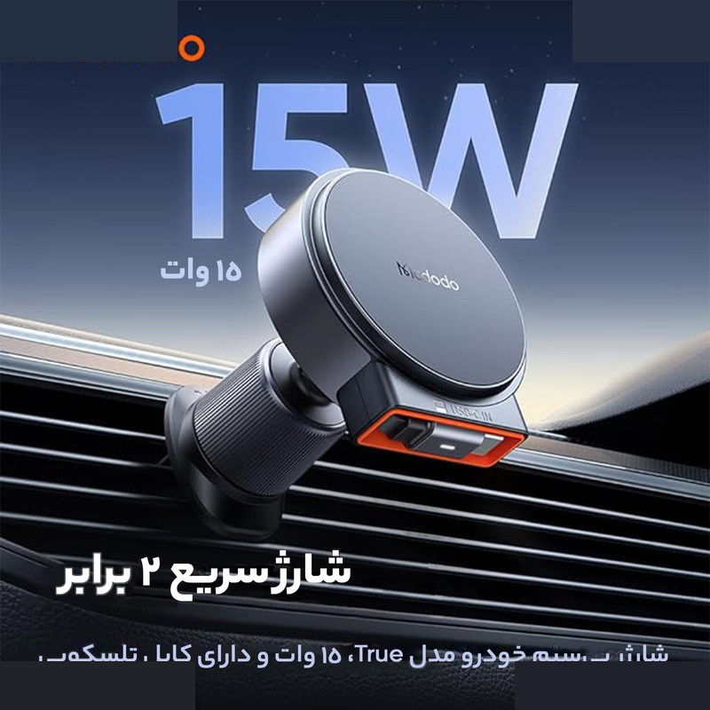 پایه نگهدارنده و شارژر بی سیم گوشی موبایل مک دودو مدل ch-3000 پایه نگهدارنده و شارژر بی سیم گوشی موبایل مک دودو مدل ch-3000