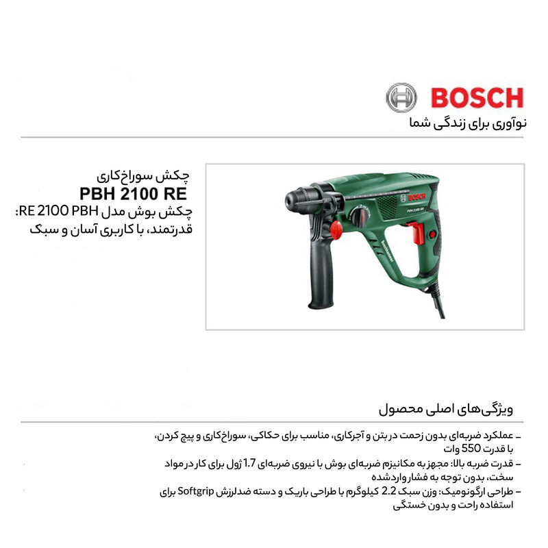 دریل چکشی بوش مدل PBH 2100 RE دریل چکشی بوش مدل PBH 2100 RE