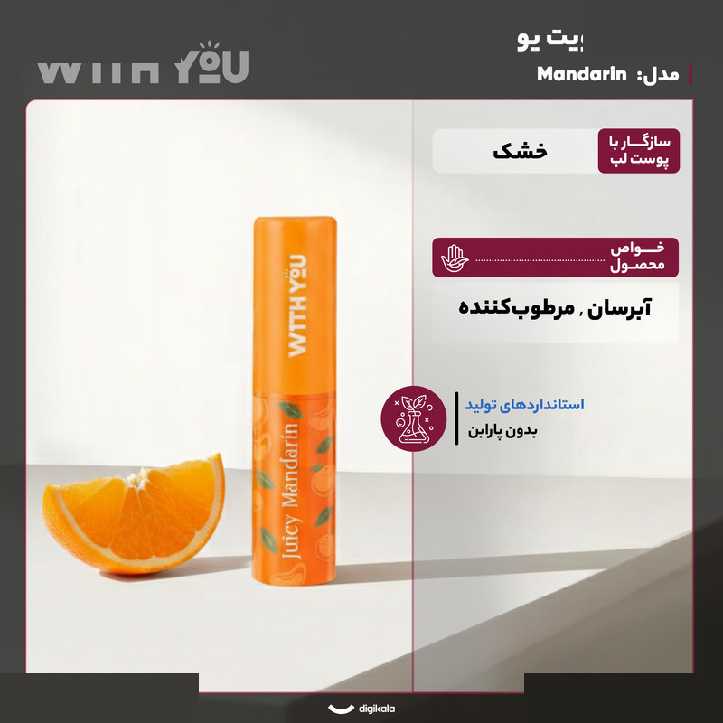 بالم لب ویت یو مدل Mandarin بالم لب ویت یو مدل Mandarin