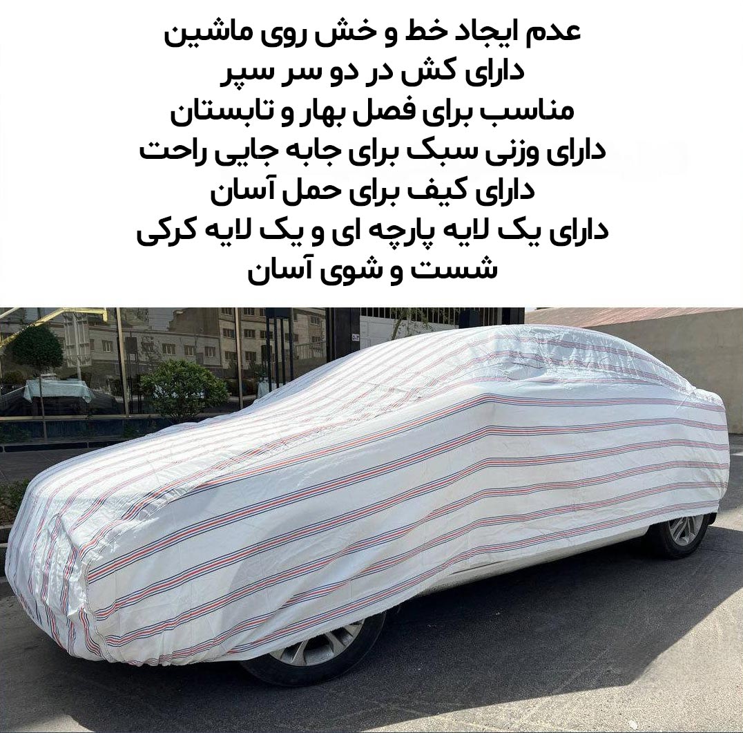 چادر خودرو مدل پشت پنبه ای مناسب برای سمند سورن پلاس - ضد آب، ضد آفتاب و ضد خط و خش چادر خودرو مدل پشت پنبه ای مناسب برای سمند سورن پلاس - ضد آب، ضد آفتاب و ضد خط و خش