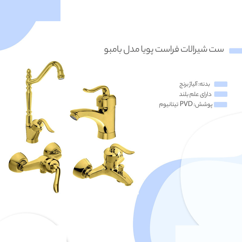 ست شیرالات فراست پویا مدل بامبو مجموعه 4 عددی ست شیرالات فراست پویا مدل بامبو مجموعه 4 عددی